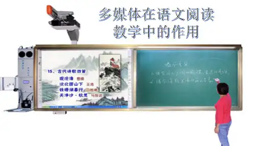 多媒体在语文阅读教学中的作用