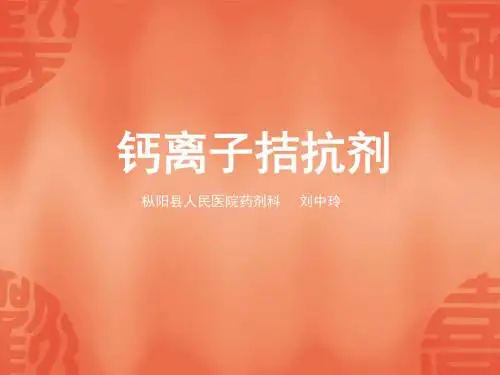 钙拮抗药