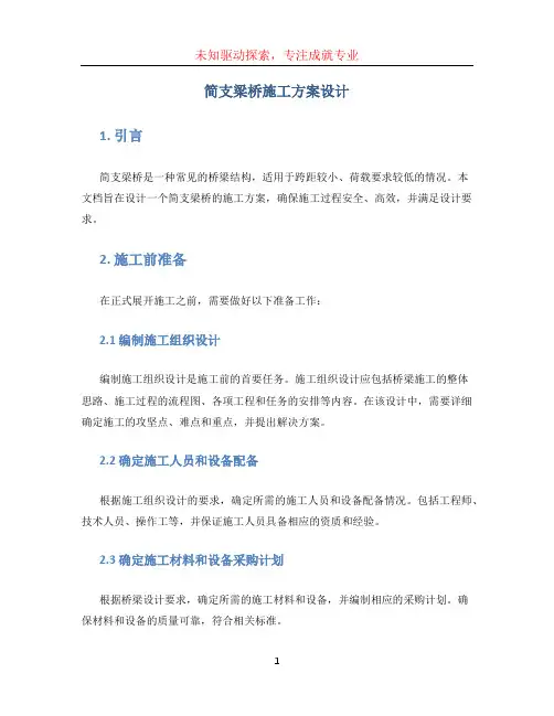 简支梁桥施工方案设计