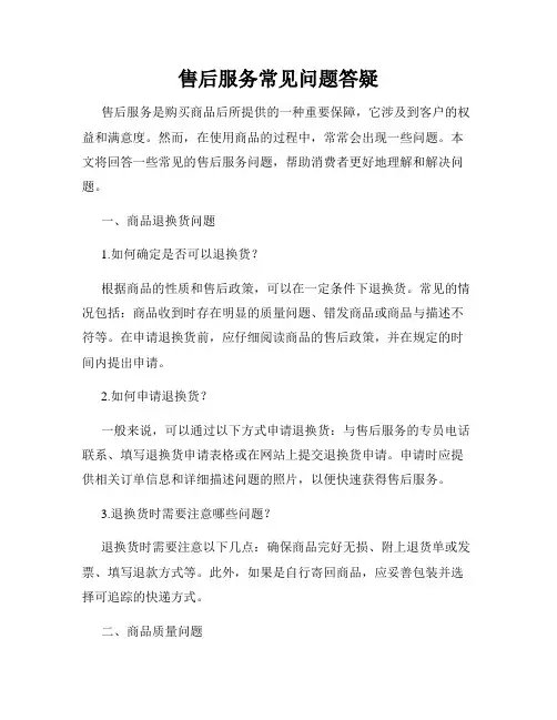 售后服务常见问题答疑