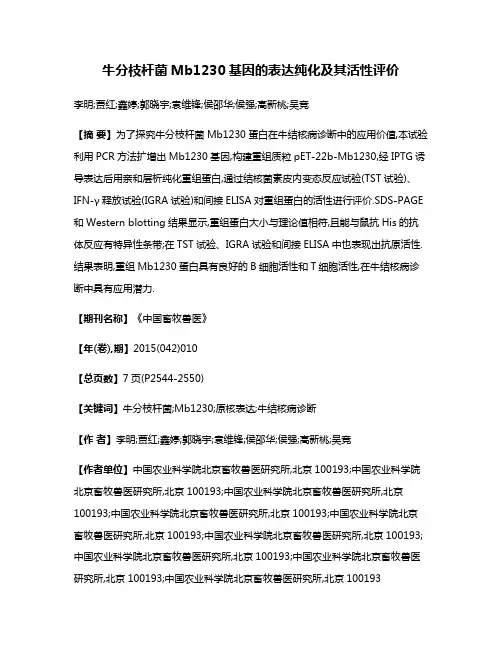 牛分枝杆菌Mb1230基因的表达纯化及其活性评价