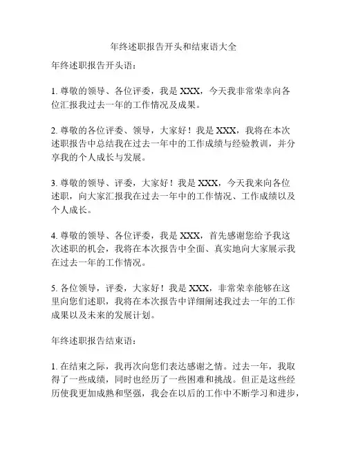 年终述职报告开头和结束语大全