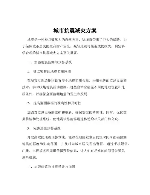 城市抗震减灾方案
