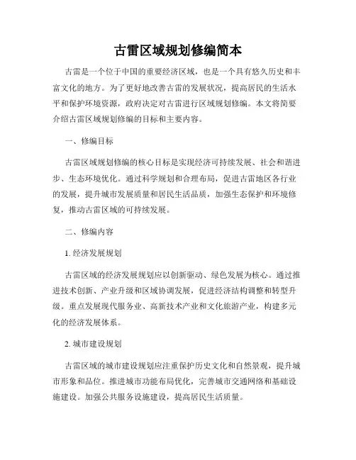 古雷区域规划修编简本