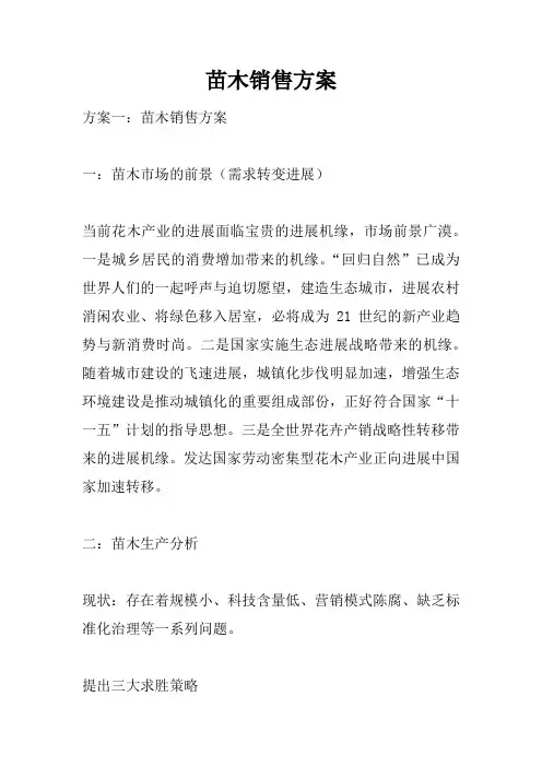 苗木销售方案