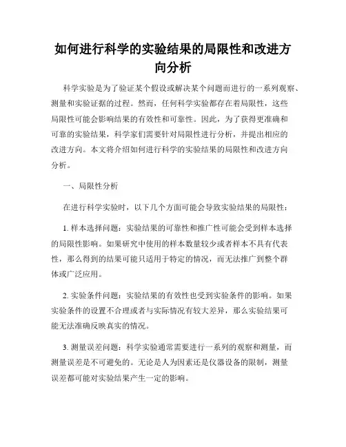 如何进行科学的实验结果的局限性和改进方向分析