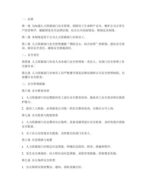 人力资源部门安全管理制度