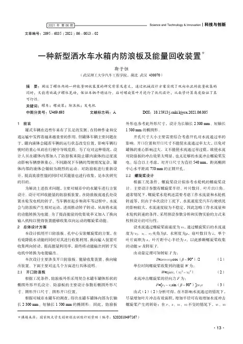 一种新型洒水车水箱内防浪板及能量回收装置