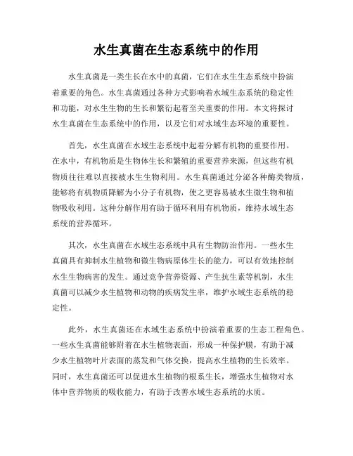 水生真菌在生态系统中的作用