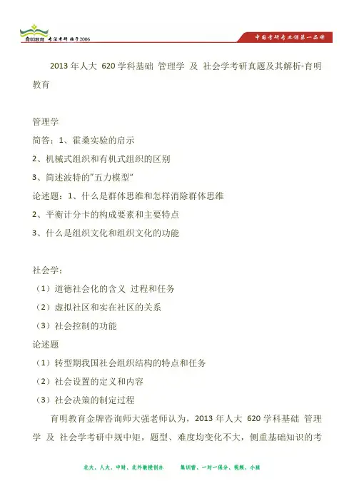 2013年人大 620学科基础 管理学 及 社会学考研真题及其解析-育明教育
