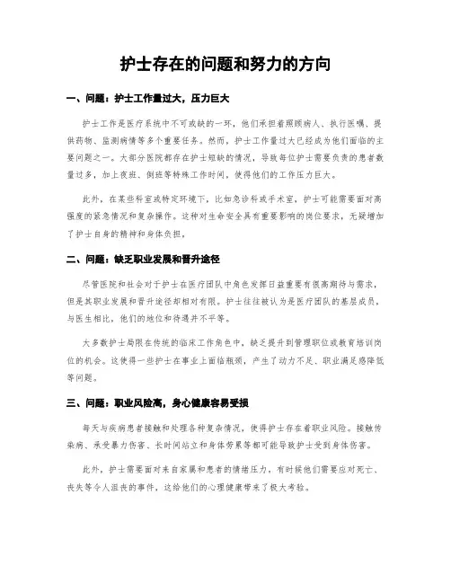 护士存在的问题和努力的方向