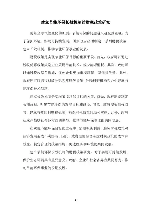 建立节能环保长效机制的财税政策研究