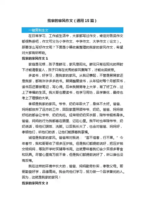 我家的家风作文（通用15篇）