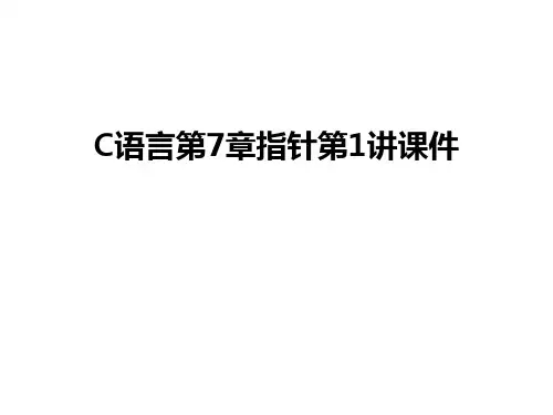 最新C语言第7章指针第1讲课件