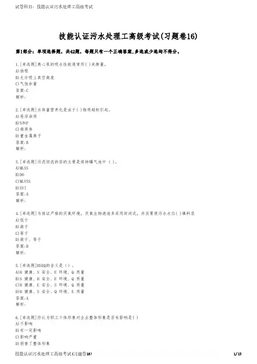 技能认证污水处理工高级考试(习题卷16)
