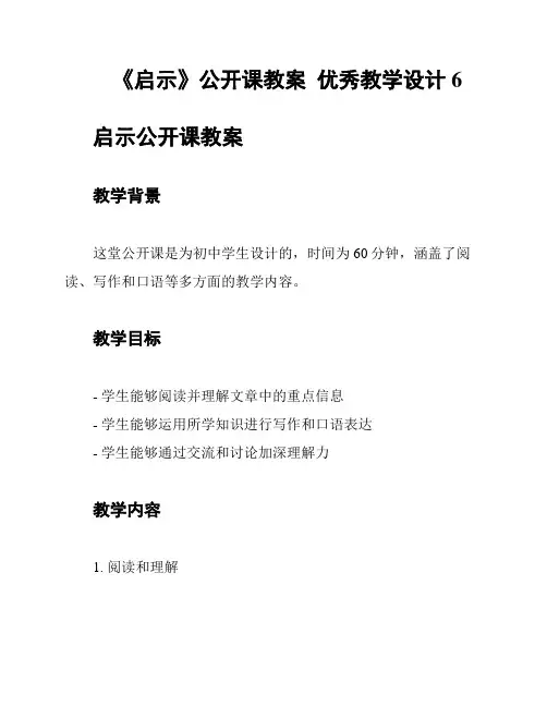 《启示》公开课教案  优秀教学设计6