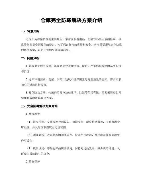仓库完全防霉解决方案介绍