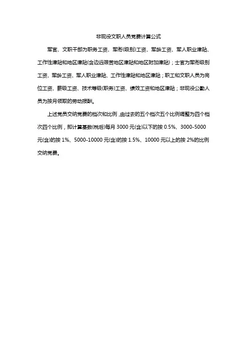 非现役文职人员党费计算公式
