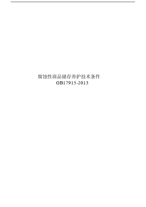 (最新2013版)腐蚀性商品储存养护技术条件.doc