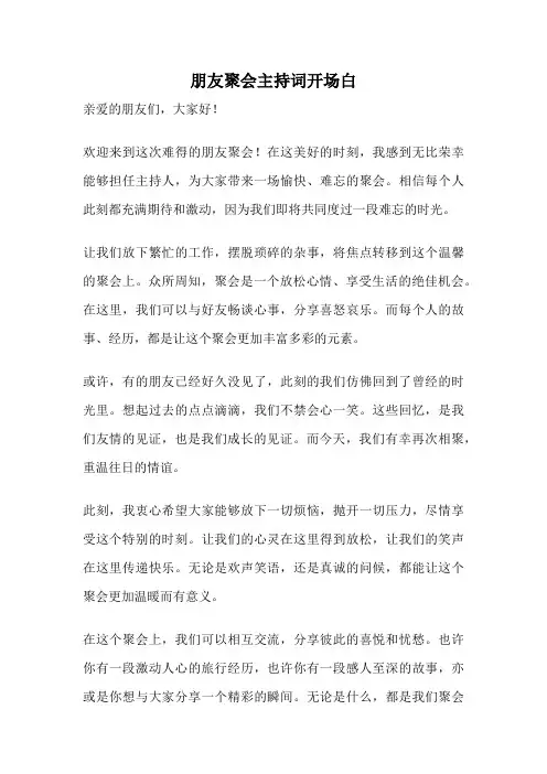 朋友聚会主持词开场白