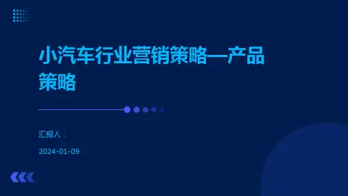 小汽车行业营销策略—产品策略