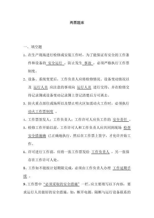 运行题库(两票管理规定)