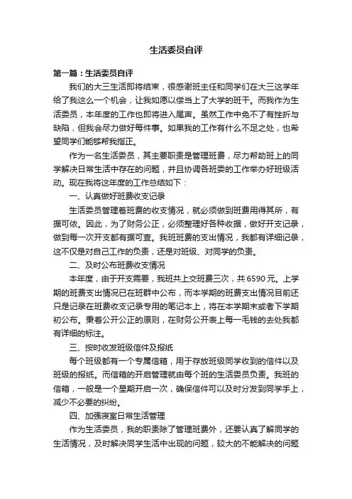 生活委员自评