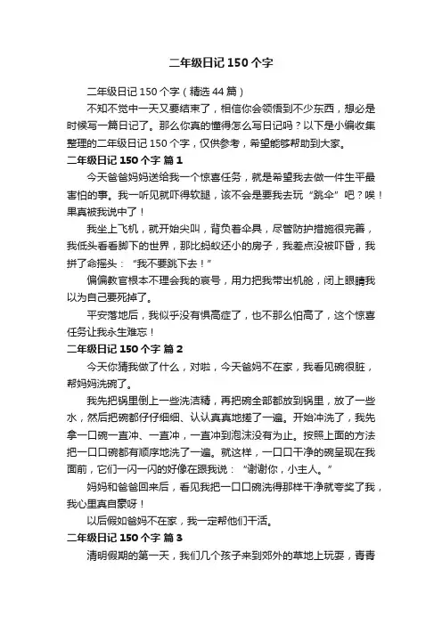 二年级日记150个字（精选44篇）