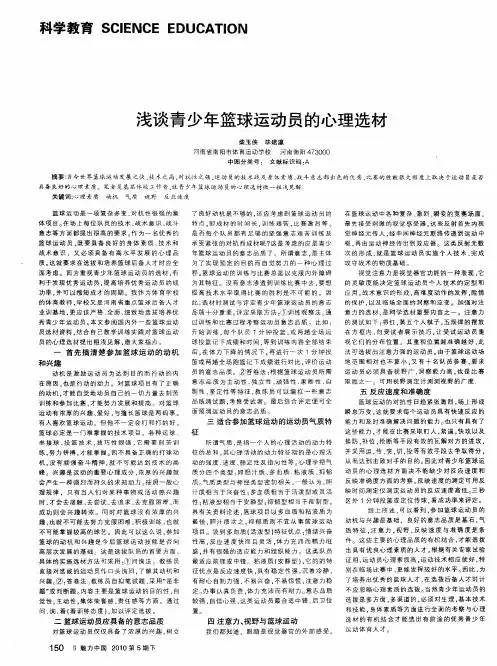 浅谈青少年篮球运动员的心理选材