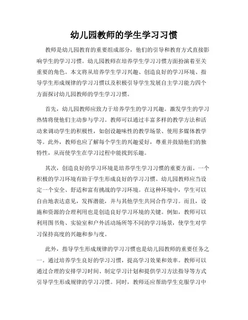 幼儿园教师的学生学习习惯