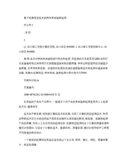 基于机器视觉技术的物体表面缺陷检测.