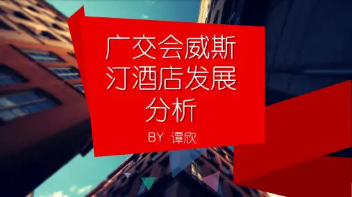 广交会威斯汀酒店发展分析