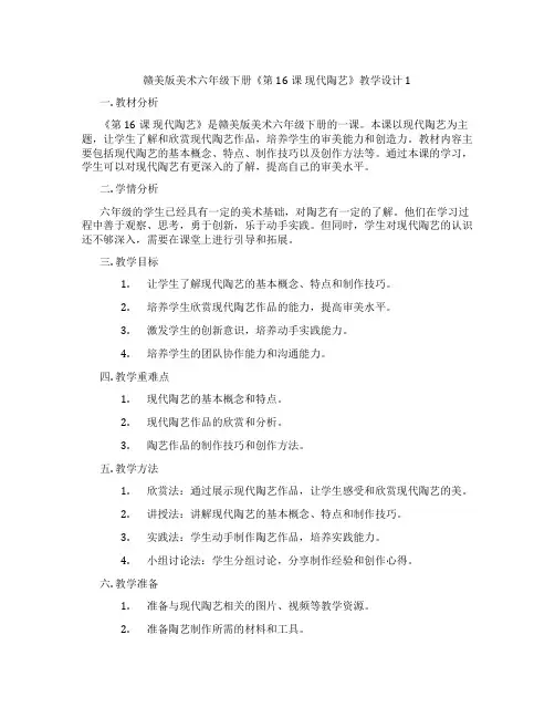 赣美版美术六年级下册《第16课 现代陶艺》教学设计1