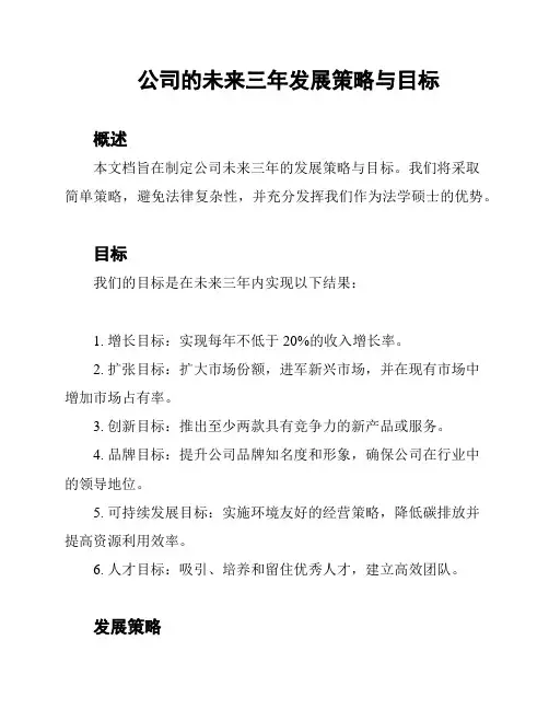 公司的未来三年发展策略与目标