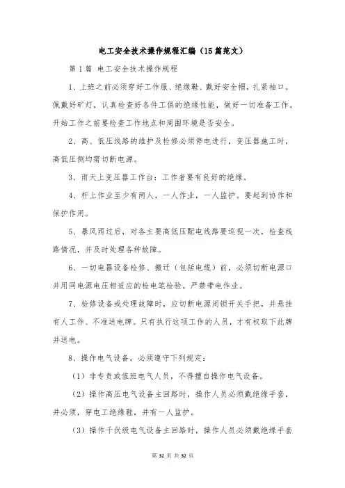 电工安全技术操作规程汇编(15篇范文)