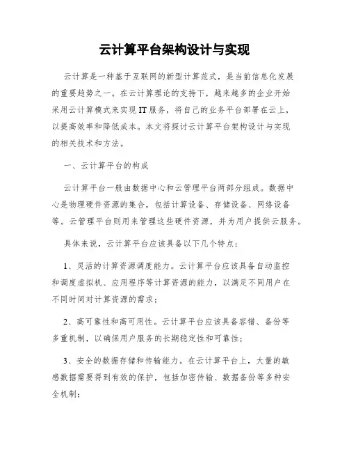 云计算平台架构设计与实现