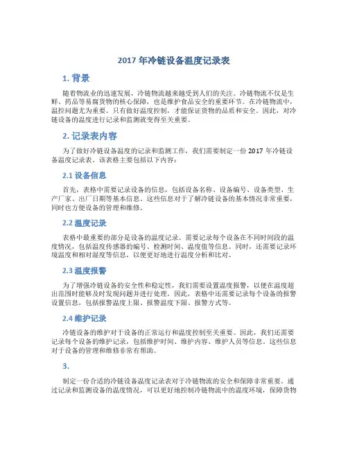 2017年冷链设备温度记录表