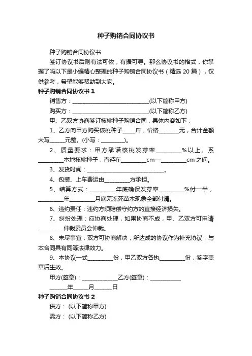 种子购销合同协议书（精选20篇）