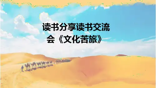 读书分享读书交流会《文化苦旅》课件