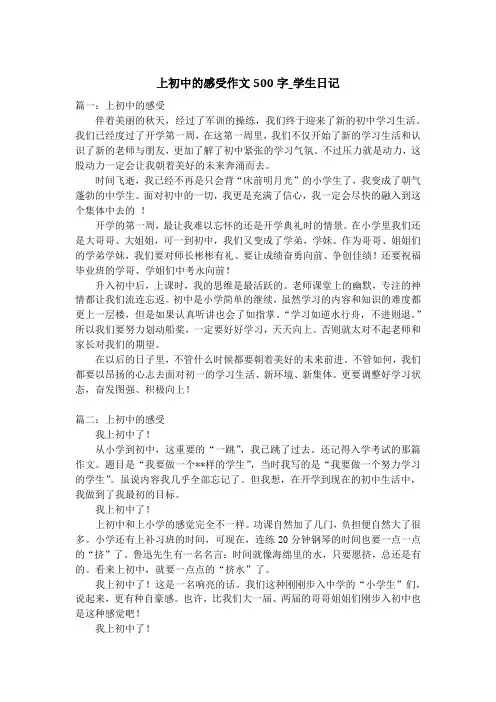 上初中的感受作文500字_学生日记