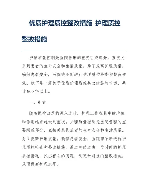 优质护理质控整改措施_护理质控整改措施