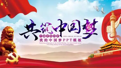 共筑中国梦我的中国梦ppt模板