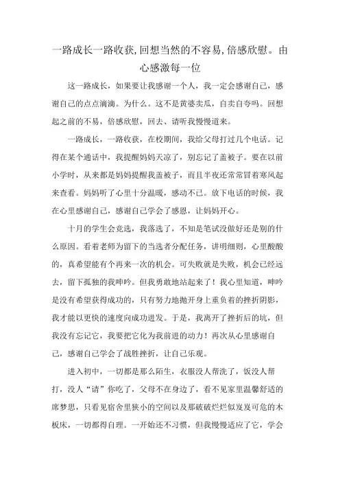 一路成长一路收获,回想当然的不容易,倍感欣慰。由心感激每一位