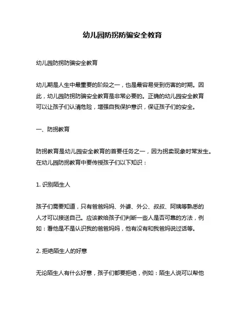 幼儿园防拐防骗安全教育