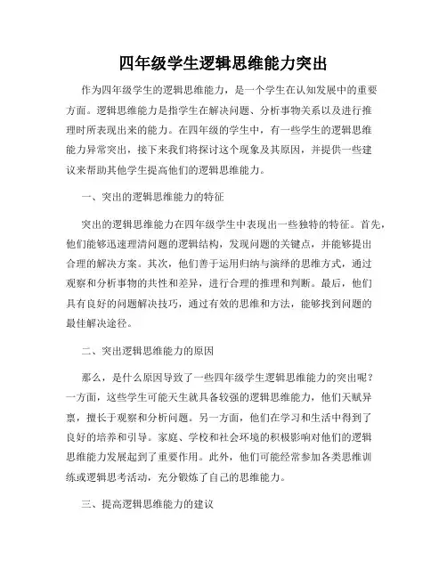 四年级学生逻辑思维能力突出