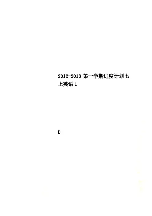 2012-2013第一学期进度计划七上英语1