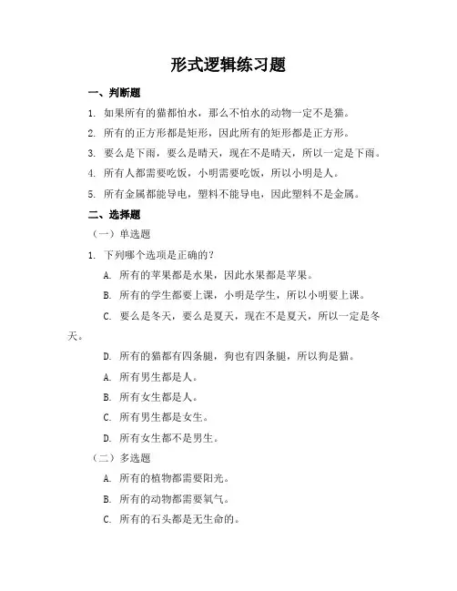 形式逻辑练习题