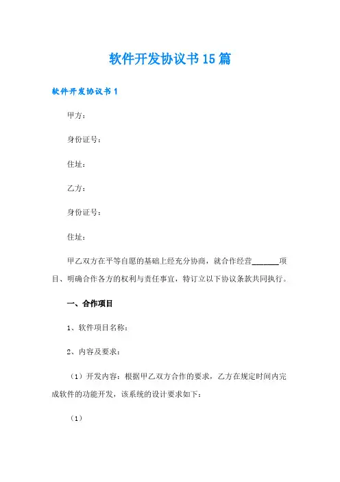 软件开发协议书15篇