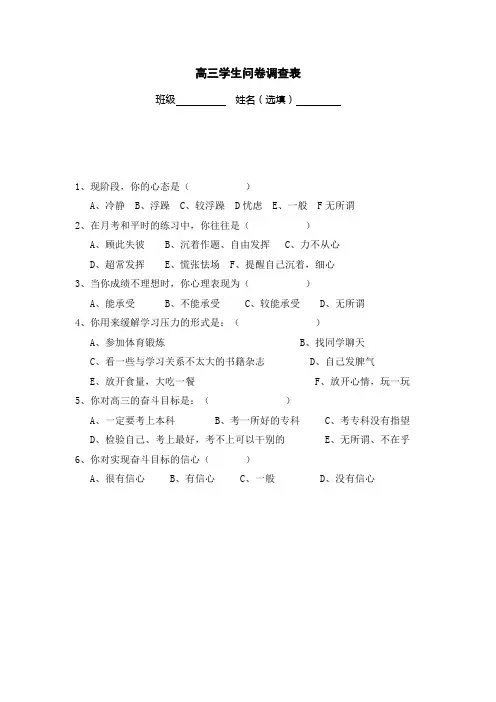 高三学生问卷调查表