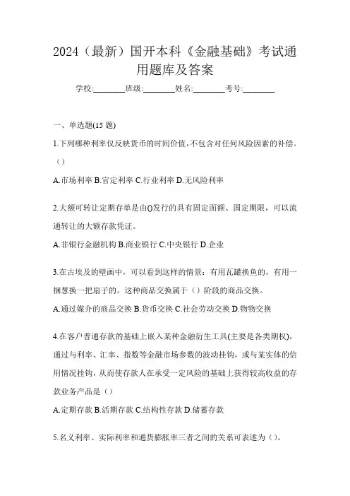 2024(最新)国开本科《金融基础》考试通用题库及答案